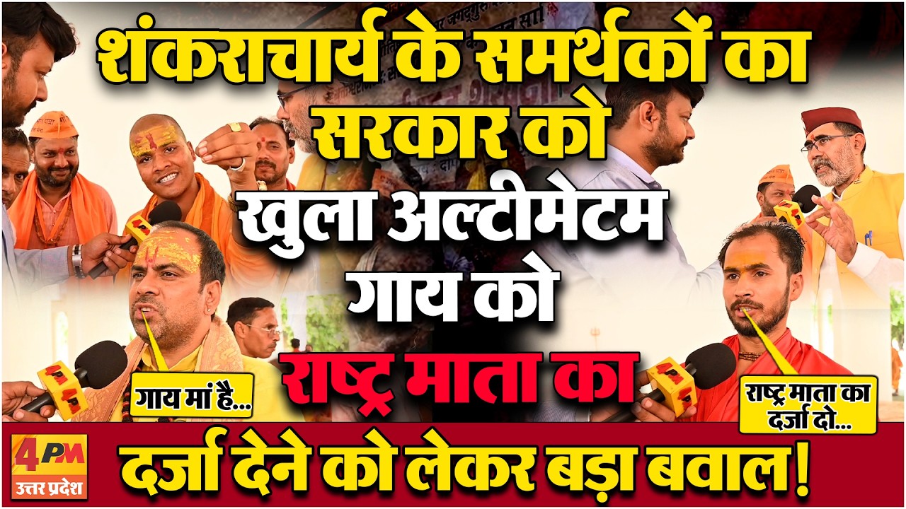 शंकराचार्य अविमुक्तेश्वरानंद  के समर्थन में आए संन्यासियों ने सरकार पर बोल हमला!