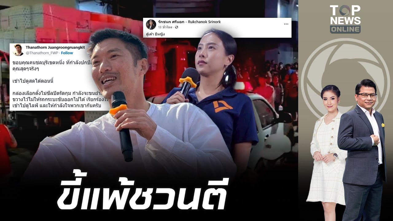 แพ้แล้วพาล จับพิรุธ 