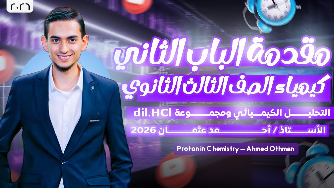 مقدمة الباب الثاني - التحليل الكيميائي ومجموعة dil.HCl - أحمد عثمان 2026