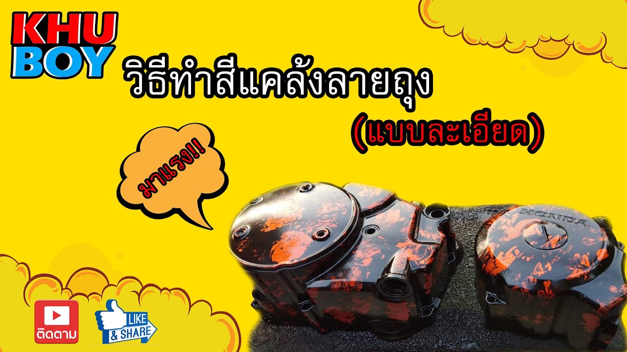 คู้บอย โปรเจ็คคาร์ : สอนทำลายแคล้งหรือถังจากถุงพลาสติก
