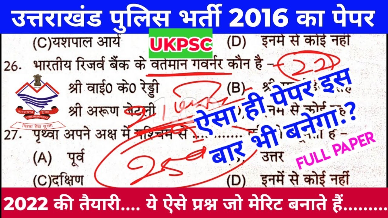 Uttarakhand Police Constable Previous year Paper | Uk Police 2016 Full Solved Paper |UkPSC Exam 2022