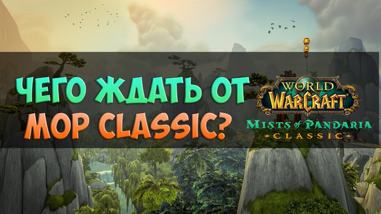 Что нового в Mists Of Pandaria Classic?