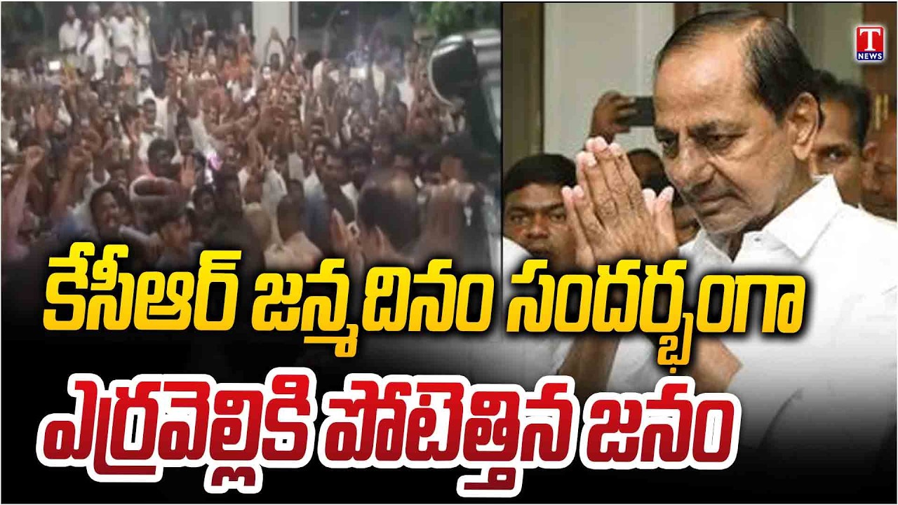 KCR Birthday Celebrations at Erravelli |  అభిమానులతో కేసీఆర్ KCR With Photos With Public | T News