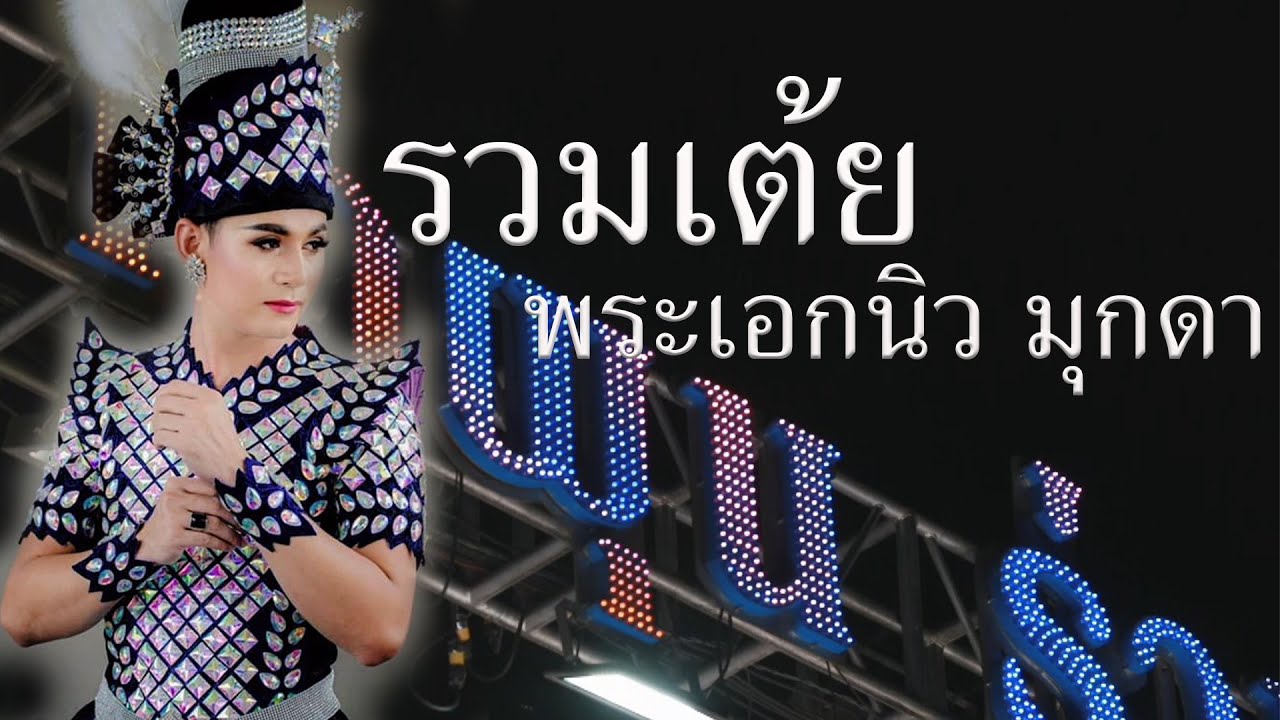 รวมเต้ยพระเอกนิว-มุกดา เปิดฤดูกาล64-65 หมอลำคำผุนร่วมมิตร-สกลนคร