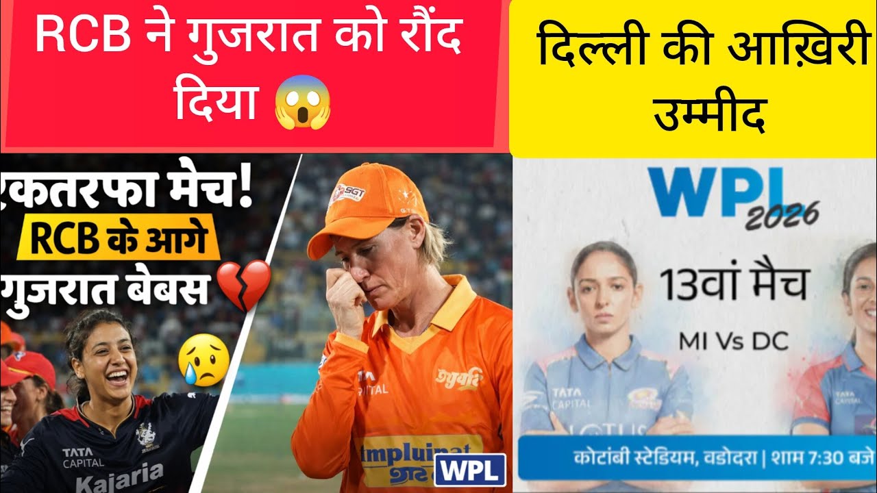 RCB ने गुजरात को रौंद दिया 😱 दिल्ली की आख़िरी उम्मीद या मुंबई का दबदबा? | MI vs DC WPL #rcb #dc #mi 