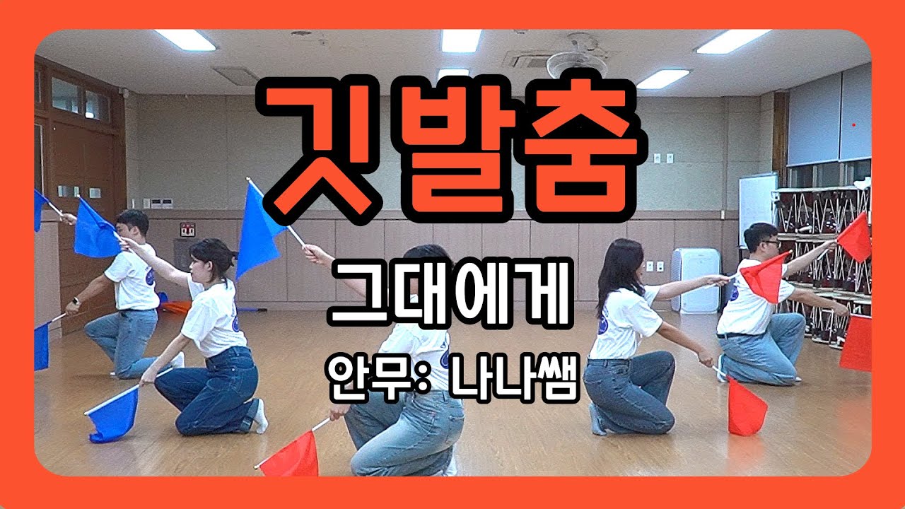 학예회 준비를 위한 단체 안무 5편🚩- 깃발춤(그대에게)