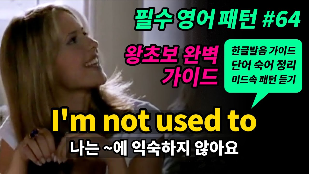 기초 영어회화 필수패턴 #64 [ I'm not used to + 동(명사) 나는 ~에 익숙하지 않아요 ] 미드로 귀뚫기 영어 쉐도잉 매일 반복해서 들어보세요 영어로 말하게 됩니다