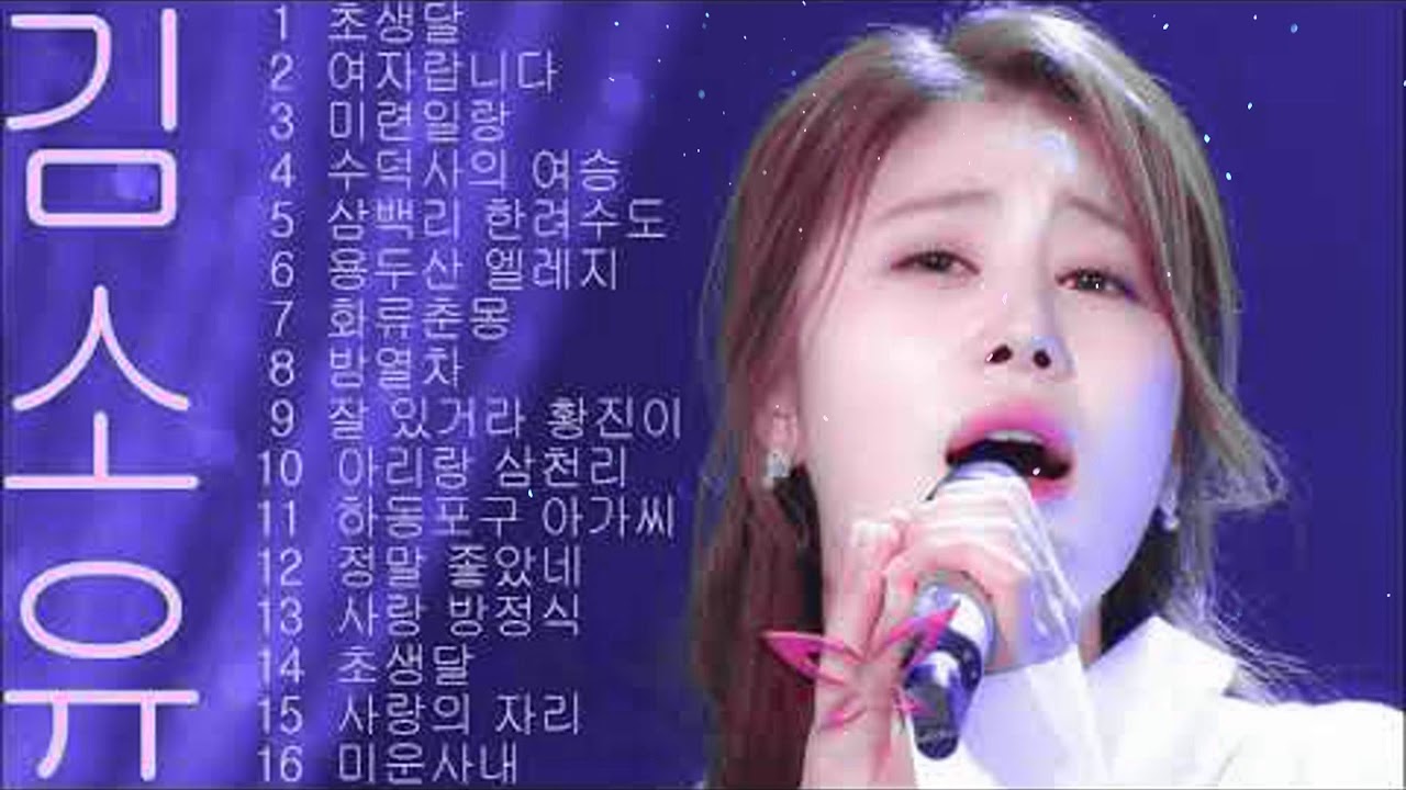 김소유 - 노래모음 가요무대 아침마당 외,-gBXuZOvGGoY-OUT