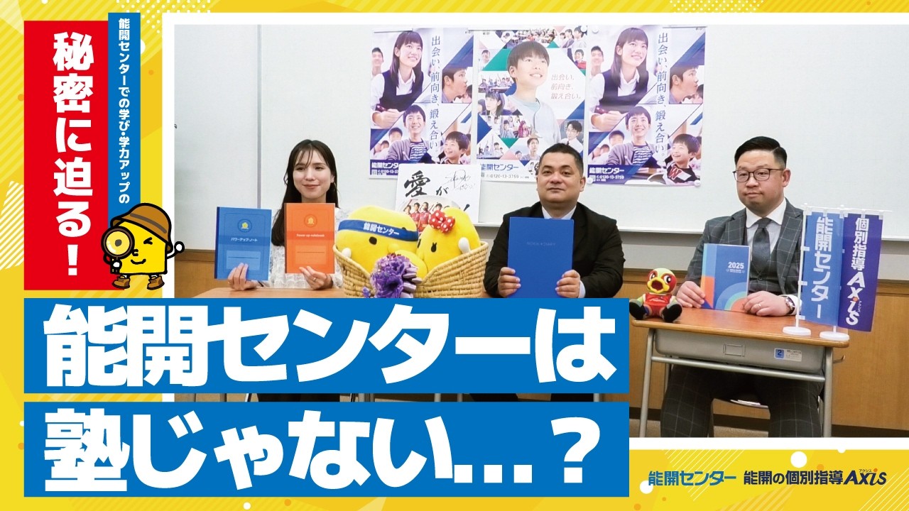【大公開！】能開センターはただの塾じゃない！？能開センターの学びをご紹介！