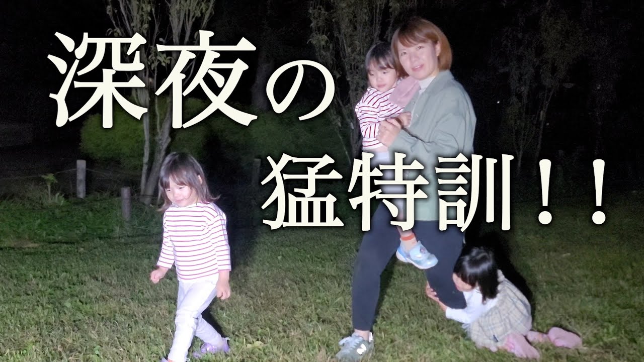 三歳双子、初めての運動会が心配で練習した夜！！結果は・・・？