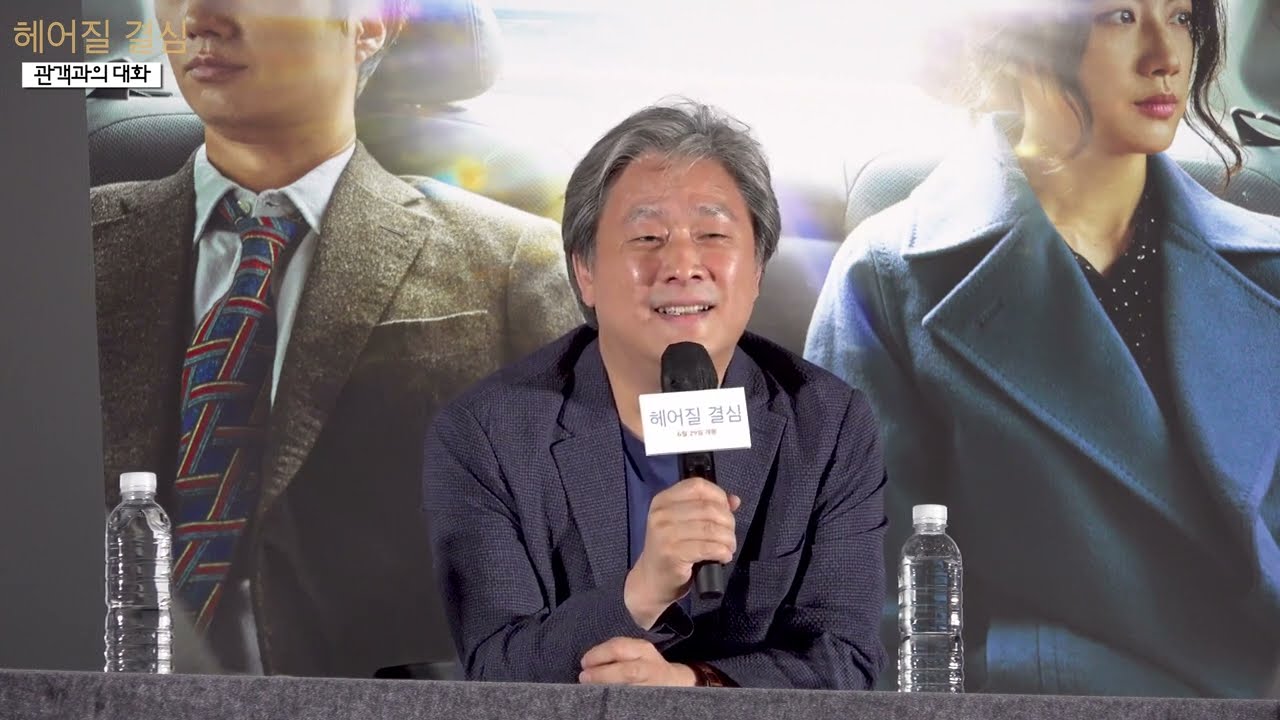 칸영화제 감독상 박찬욱 감독의 신작 '헤어질 결심' 관객과의 대화 해석
