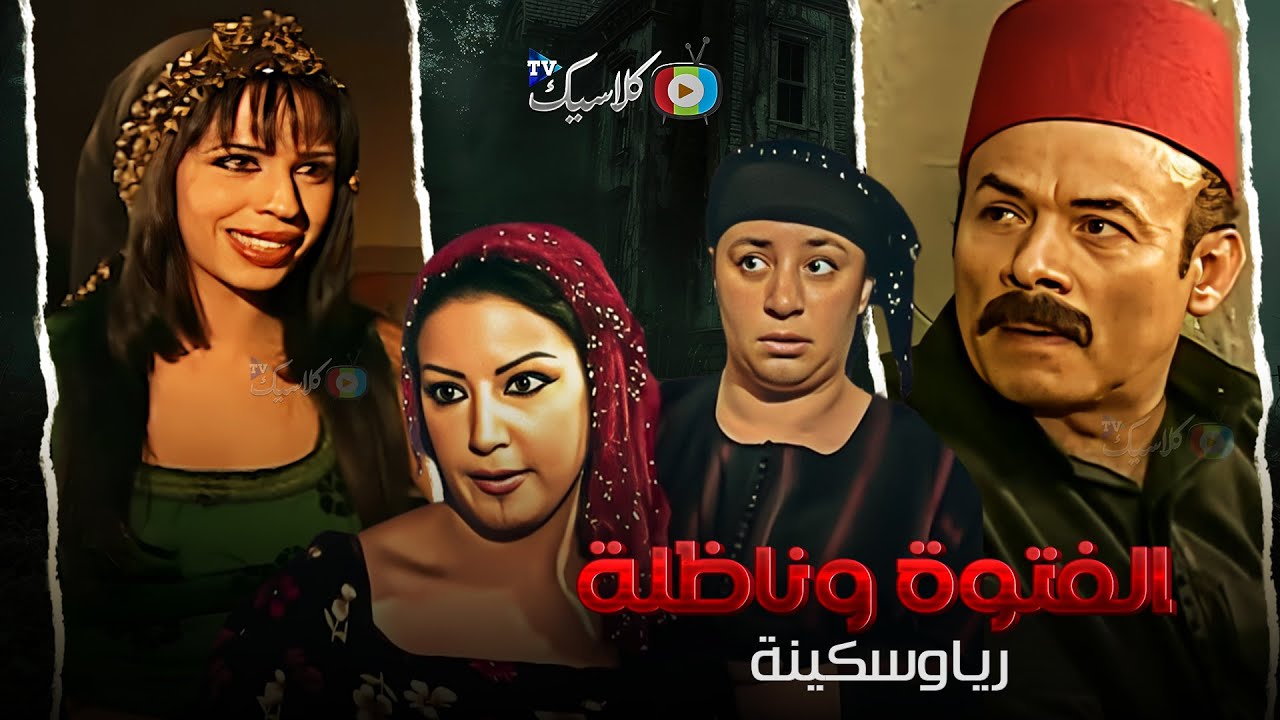 حصريا الفتوة وناظلة | بطولة #عبلة_كامل #دينا #احمد_ماهر 2024