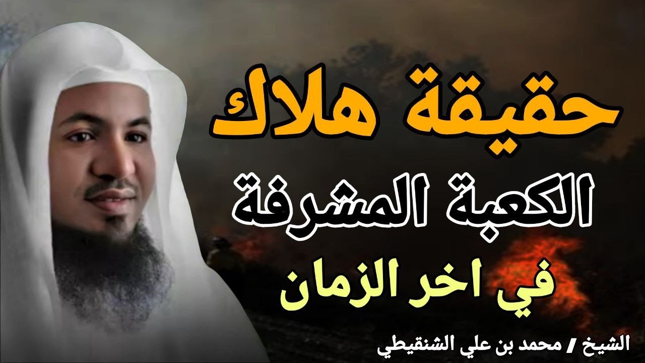 حقيقة هلاك الكعبة المشرفة في اخر الزمان !! الشيخ محمد بن علي الشنقيطي