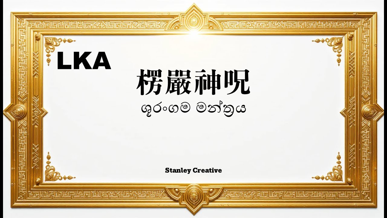 [ශූරංගම මන්ත්‍රය] සියලු බාධා දුරු කර දරුවන් ආරක්ෂා කරන බලගතු මන්ත්‍රය (පැය 3 / 108 වරක්)