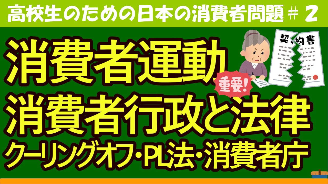【高校生のための政治・経済】消費者運動と消費者行政#2