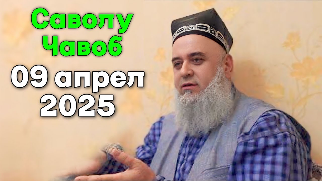 ХОЧИ МИРЗО САВОЛУ ЧАВОБ 09 АПРЕЛЬ 2025