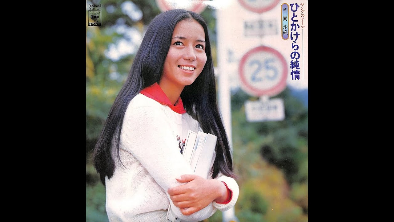 南沙織 : 1974 : Killing Me Softly with His Song (やさしく歌って)