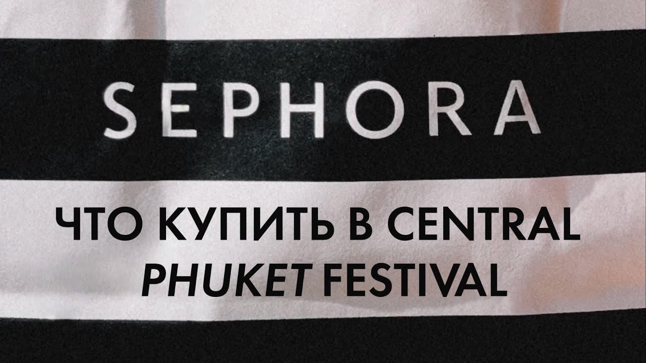 SEPHORA на Пхукете в Central Festival | Уход за кожей | Viral Tiktok Products | Sephora Haul