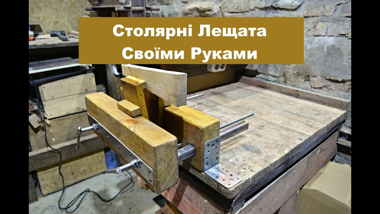 Столярні Лещата Своїми Руками. Лещата з Дерева Своїми Руками.