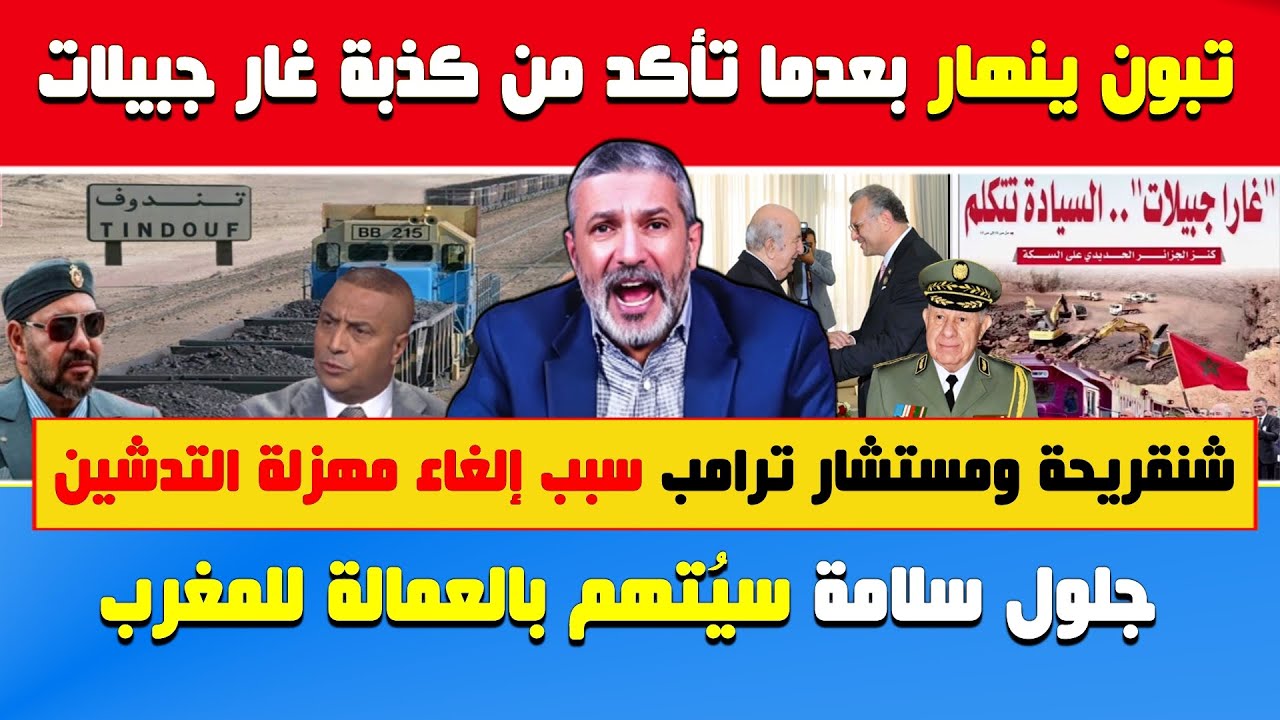 بن سديرة يفجرها🔥تبون ينهار بعدما اكتشف كذبة غار جبيلات🔴شنقريحة ومستشار ترامب سبب إلغاء مهزلة التدشين