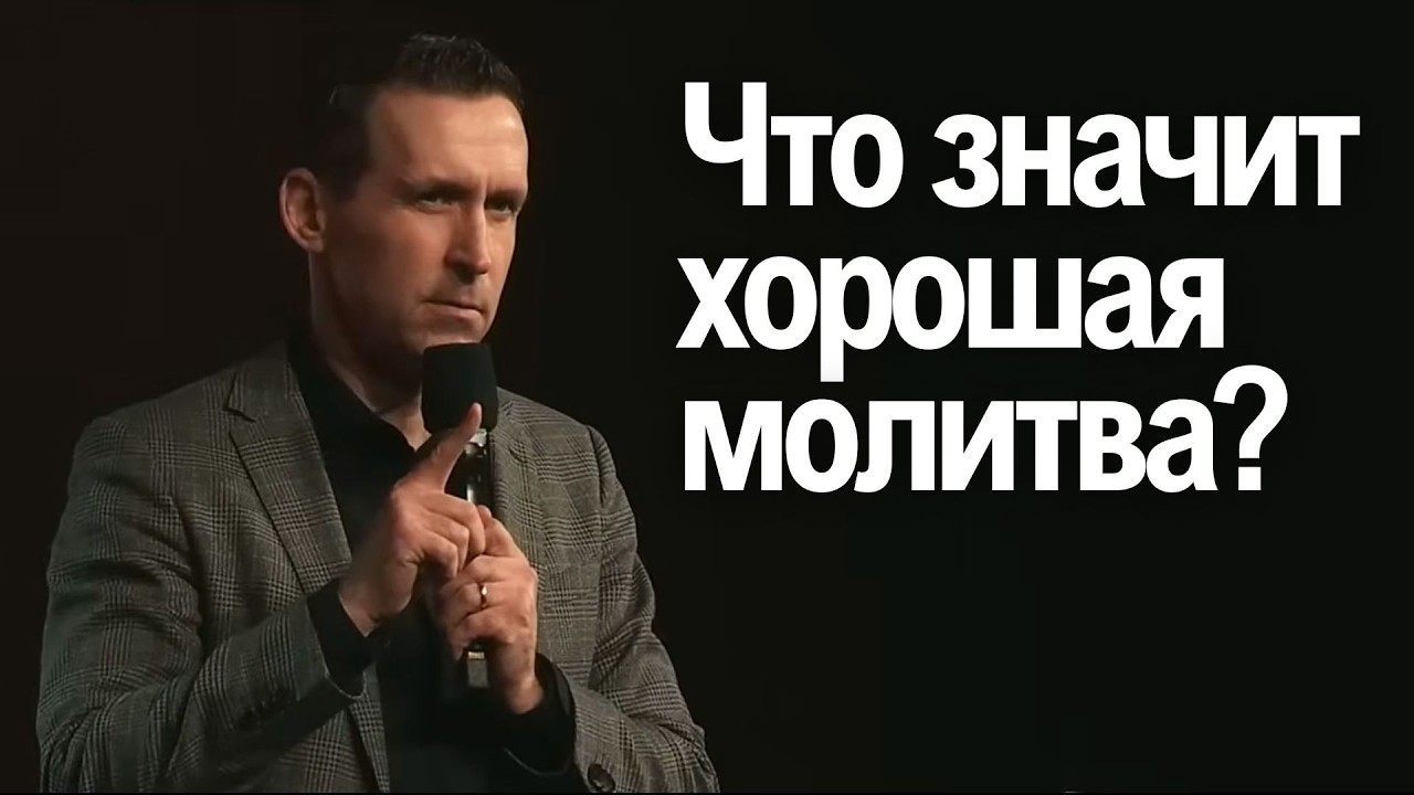 Что значит хорошая молитва? -  Богдан Бондаренко