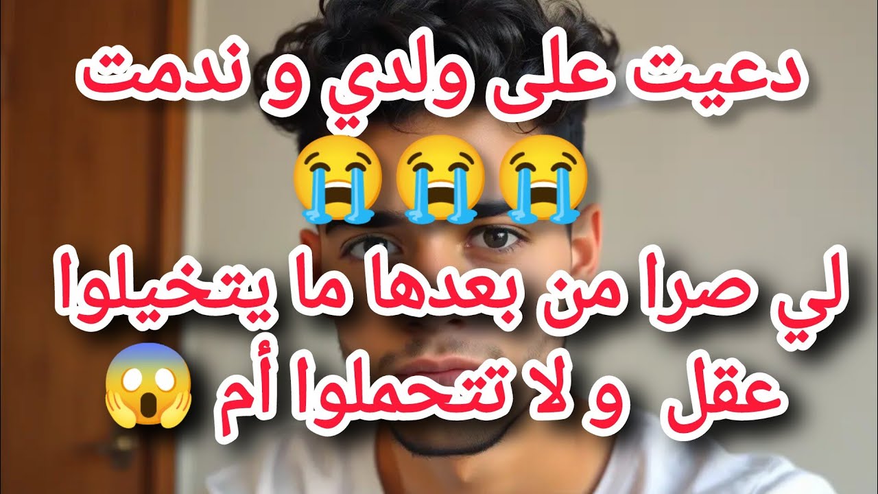دعيت على ولدي و ندمت 😭😭😭 لي صرا من بعدها ما يتخيلوا عقل و لا تتحملوا أم 😱