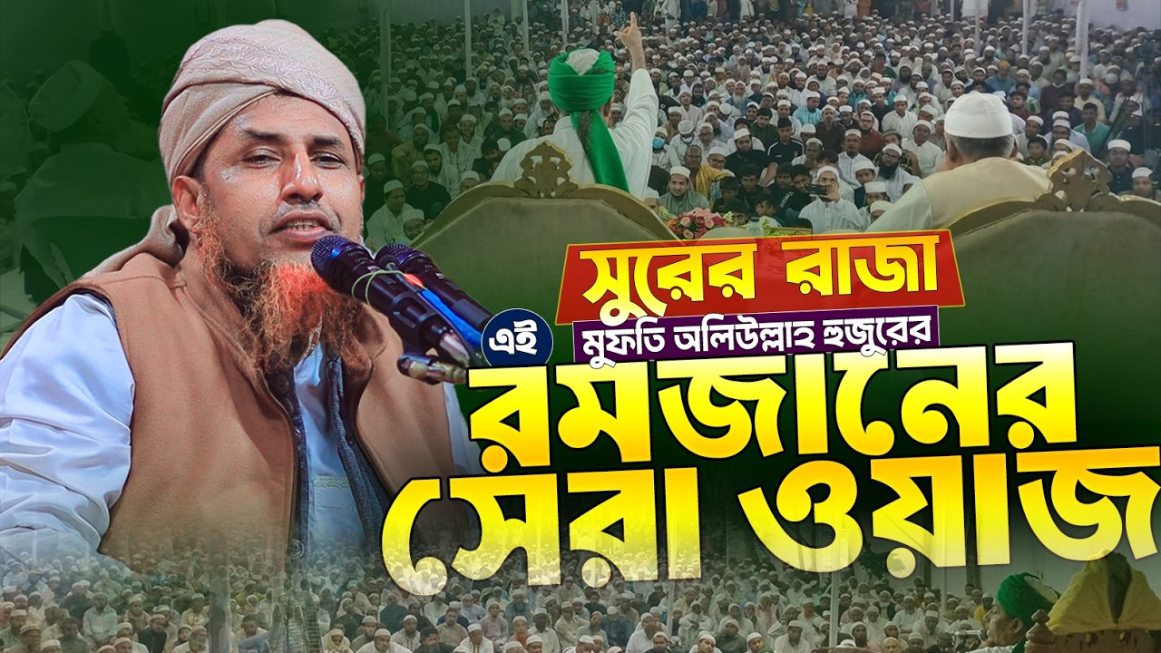 মুফতি অলিউল্লাহ হুজুরের কণ্ঠে রমজানের সেরা ওয়াজ | Mufti Oliullah Waz | মুফতি অলিউল্লাহ নতুন ওয়াজ
