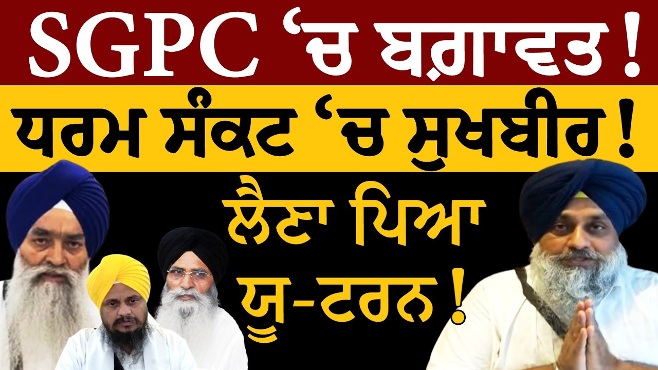 SGPC 'ਚ ਬਗ਼ਾਵਤ! ਧਰਮ ਸੰਕਟ 'ਚ ਸੁਖਬੀਰ! ਲੈਣਾ ਪਿਆ ਯੂ-ਟਰਨ! Jathedar Raghbir Singh Vs Badal | Dhami