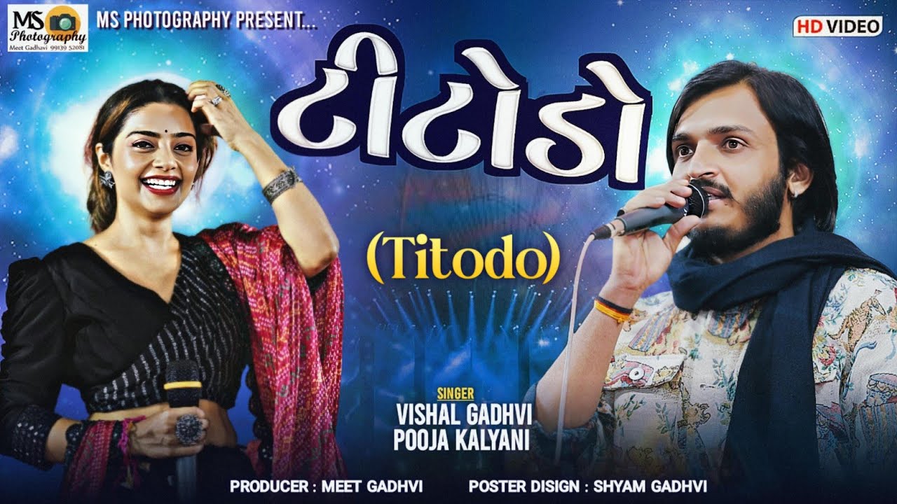 Titodo|Vishal Gadhavi&Pooja Kalyani|Round 3|ટીટોડો| Tran Tali Ras Garba | New Titodo Songs #garba