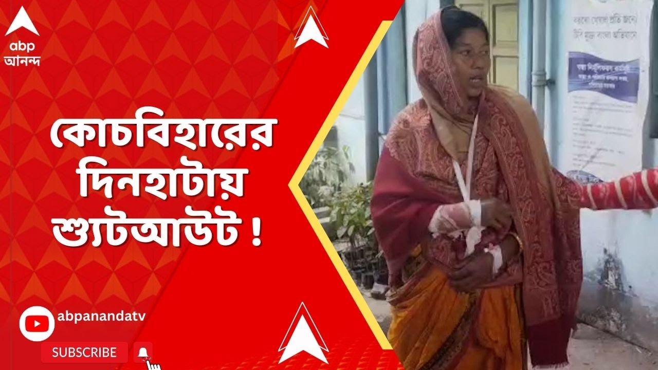 Coochbehar Shootout: কোচবিহারের দিনহাটায় শ্যুটআউট! গুলিবিদ্ধ এক মহিলা। Dinhata