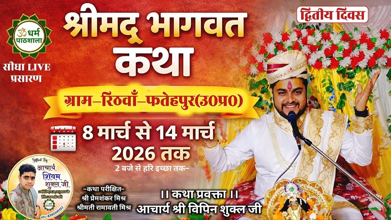 Day-2 // श्रीमद् भागवत कथा का ग्राम-रिठवाँ-फतेहपुर से सीधा प्रसारण || आचार्य श्री विपिन शुक्ल जी ||