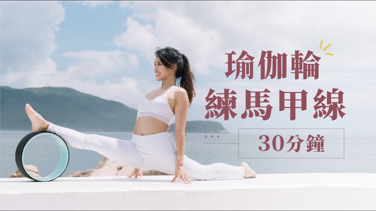 30分鐘瑜伽輪練馬甲線︱30 Mins Yoga Wheel Core Strengthening Practice