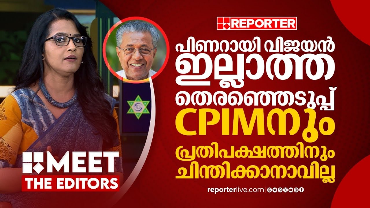CPIM ന് ഇത് ജീവൻ മരണ പോരാട്ടമാണ്, പിണറായി അല്ലാതെ പാർട്ടിയിൽ മറ്റൊരു പാൻ കേരള മുഖമില്ല