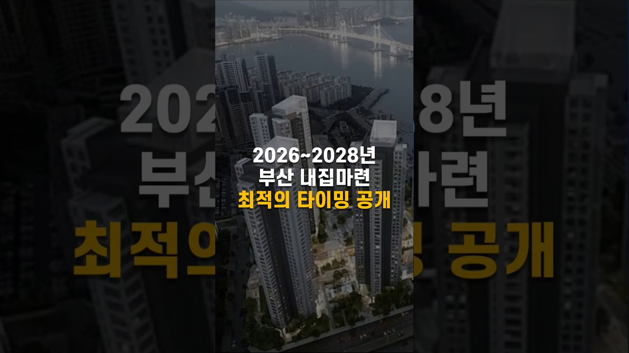 2026-2028년 부산 내집마련 최적의 타이밍 공개