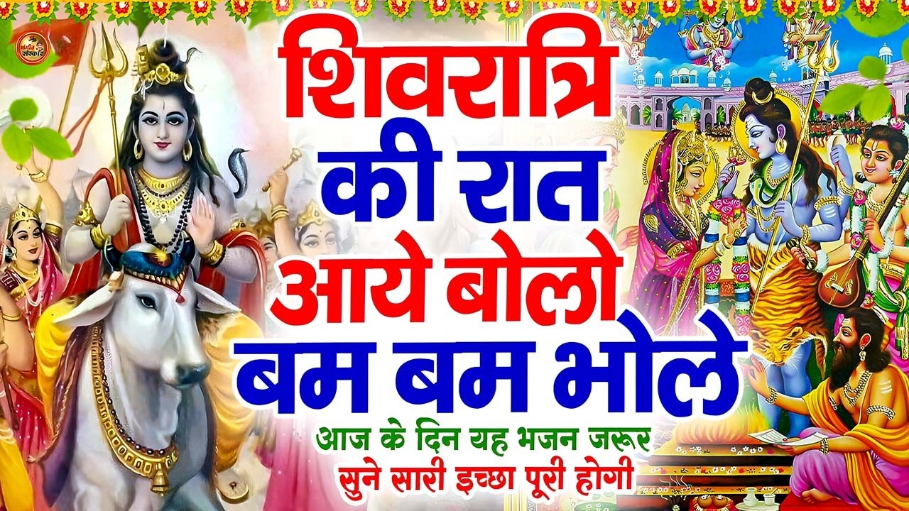 महाशिवरात्रि Special भजन | भोलेनाथ का ट्रेंडिंग भजन | Shivratri Viral Song