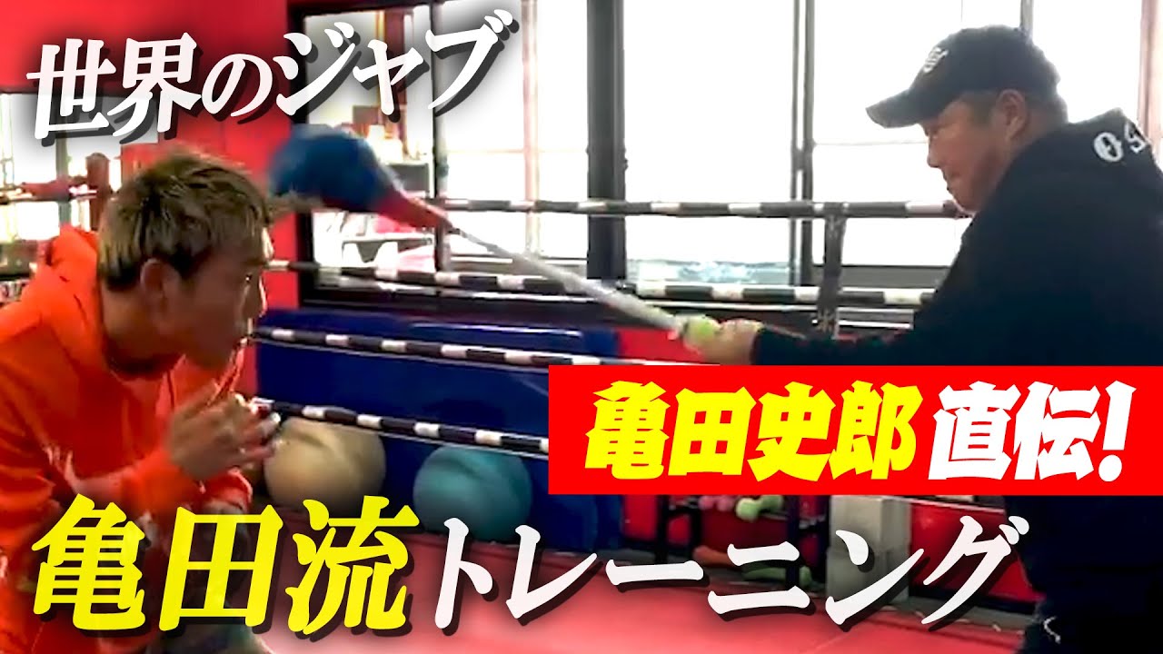 世界のジャブ炸裂！亀田史郎直伝の亀田流トレーニング！