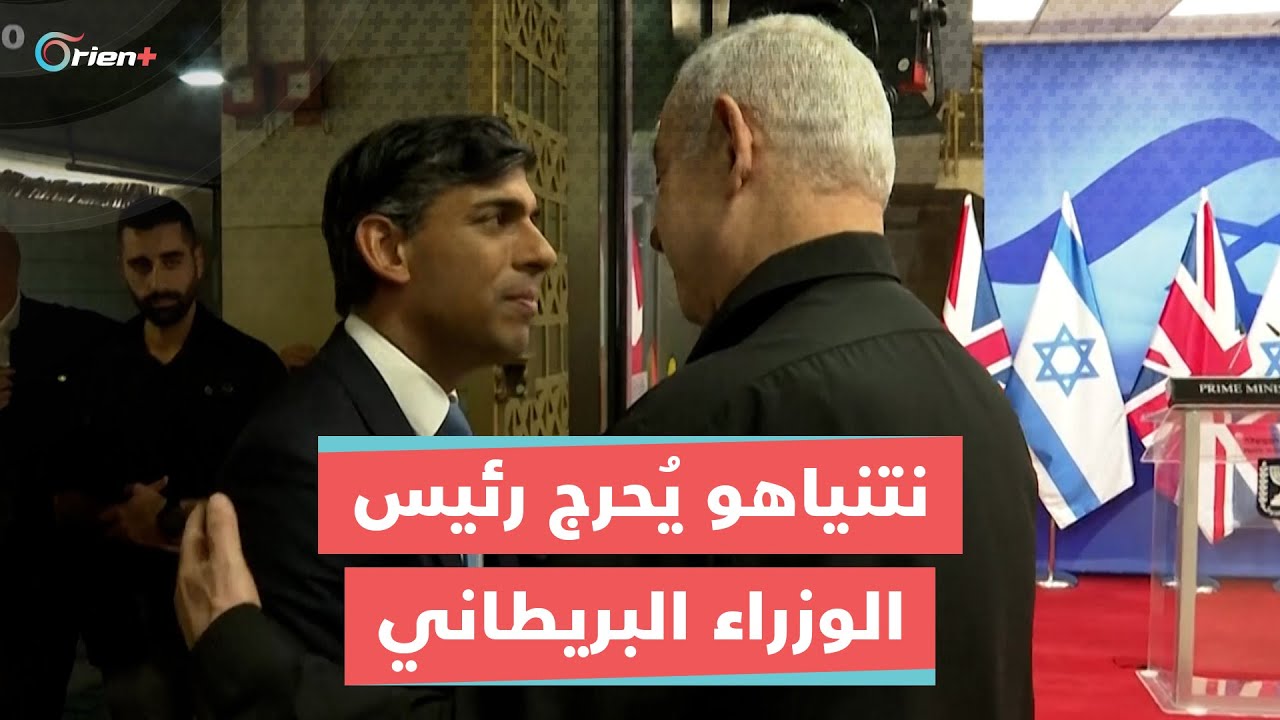 نتنياهو يحرج رئيس الوزراء البريطاني ريشي سوناك