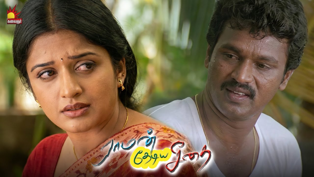 பொண்ணு கிடைச்சிடுச்சு மா..! | Raman Thediya Seethai | Cheran | Vimala Raman