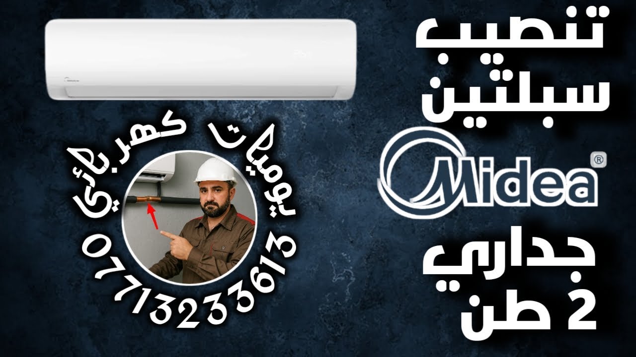 تنصيب سبلتين ميديا Media جداري 2 طن |طريقة تركيب سبلتشرح تنصيب السبلتخطوات تركي #يوميات_كهربائي