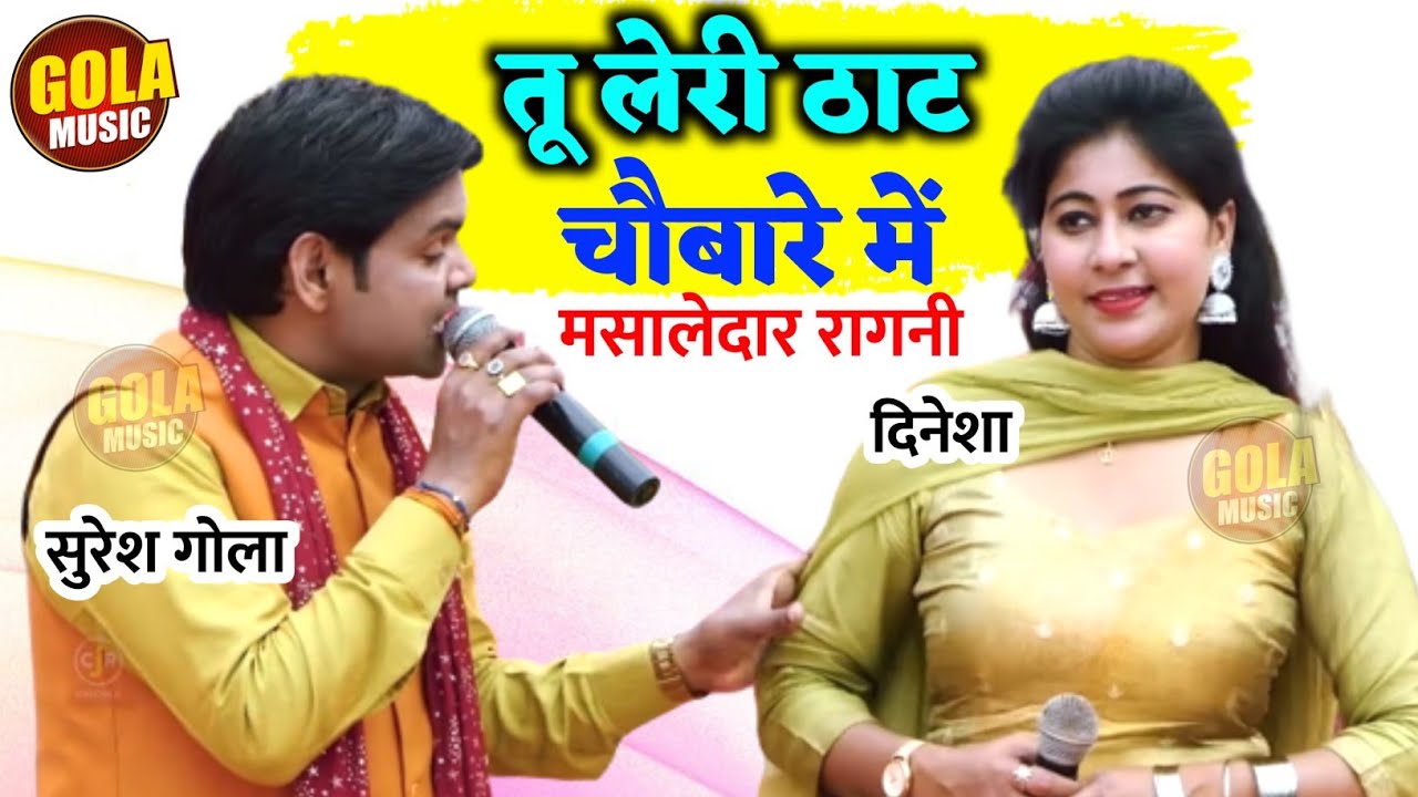 दिनेशा सुरेश गोला स्पेशल जनता की फरमाइश की रागनी | तू लेरी ठाठ चौबारे में | New Haryanvi Ragni 2023