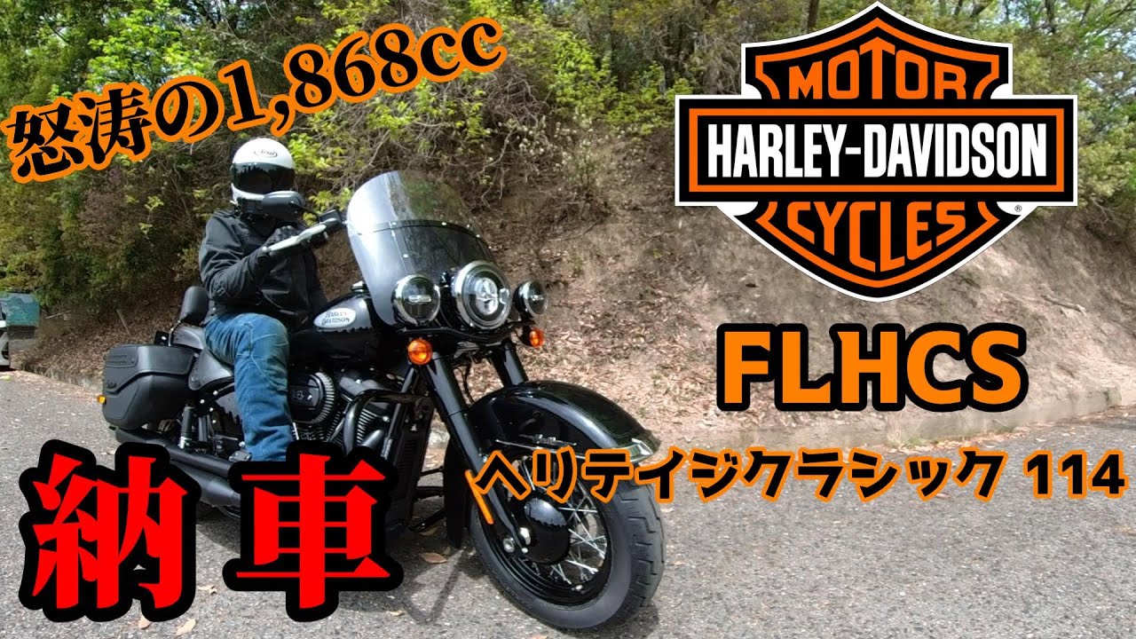 【納車】㊗️とうとうハーレーに手を出してしまった！FLHCS ヘリテイジクラシック114を新車で入手しました㊗️【増車】