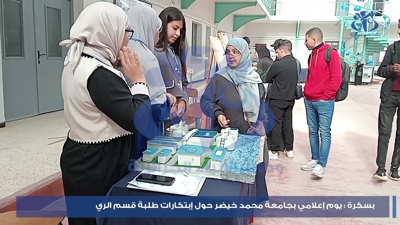 بسكرة : يوم إعلامي بجامعة محمد خيضر حول ابتكارات طلبة قسم الري