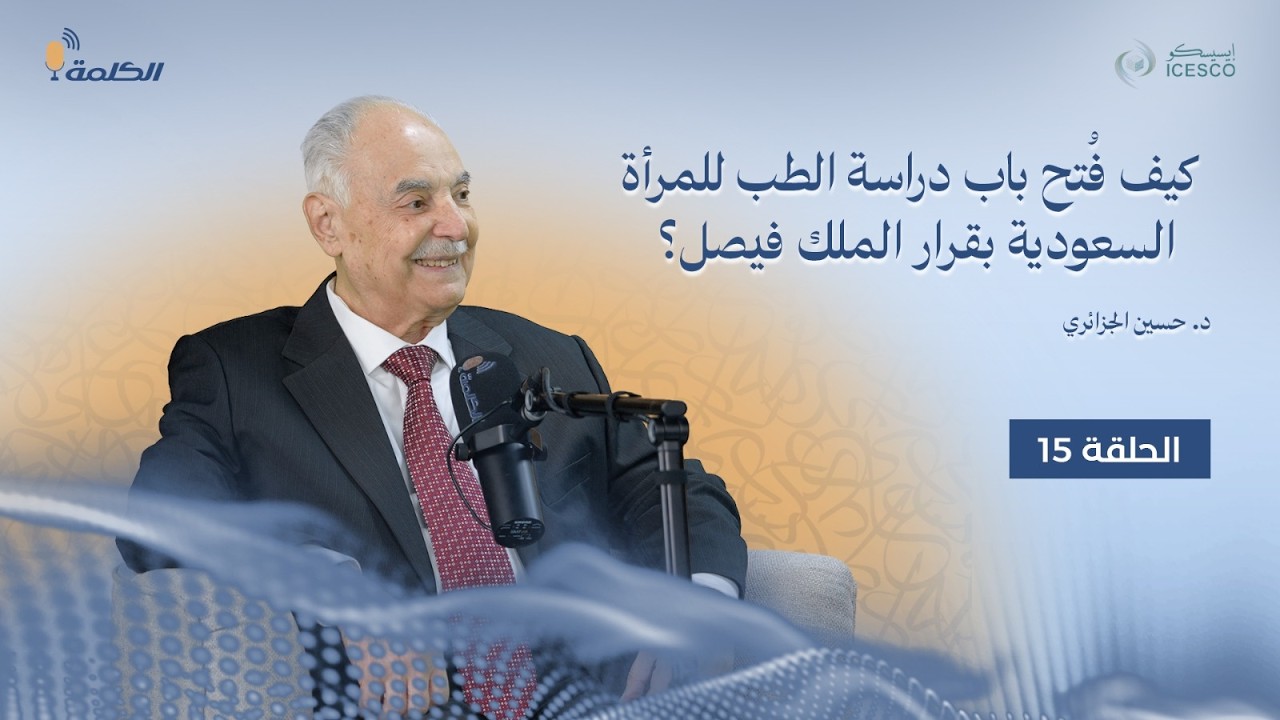 د. حسين الجزائري.. مؤسس أول كلية طب بالسعودية في ضيافة بودكاست 