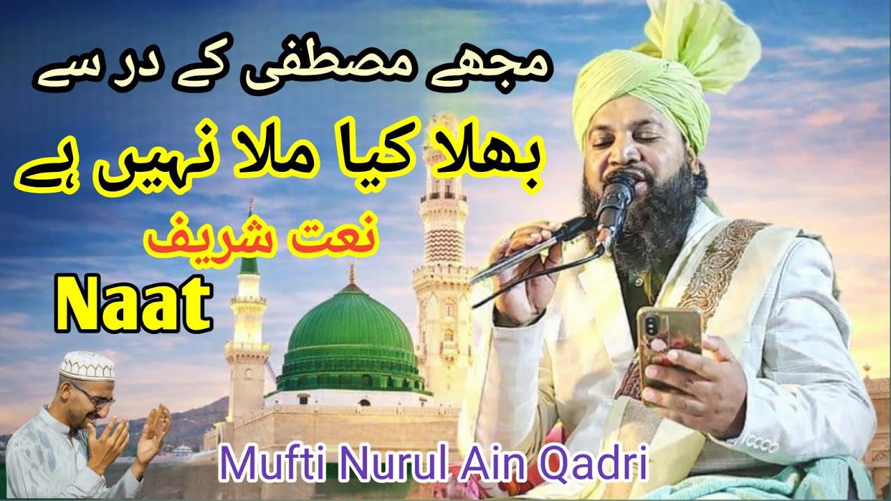 Muche mustafa ke darse naat||Mufti Nurul Ain Qadri اردو نعت شریف مفتی نور العین قادری 