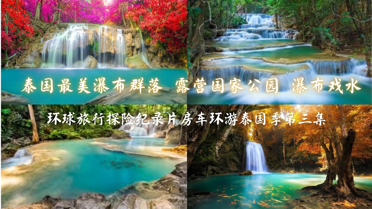 泰國北碧最美瀑布|泰仔摔進愛侶灣國家公園泥潭|房車環遊泰國|Kanchanaburi, Thailand|ไปกาญจนบุรี น้ำตกเอรวัณ และกางเต๊นท์นอนกันครับ