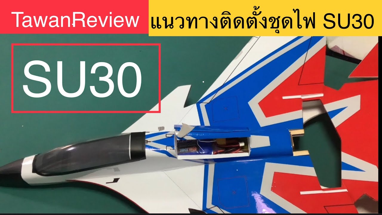 แนวทางติดตั้งชุดไฟ SU30