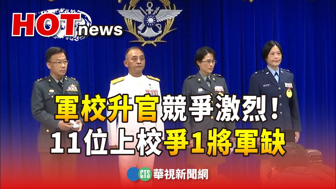 軍校升官競爭激烈！　11位上校爭1將軍缺｜華視新聞 20240119