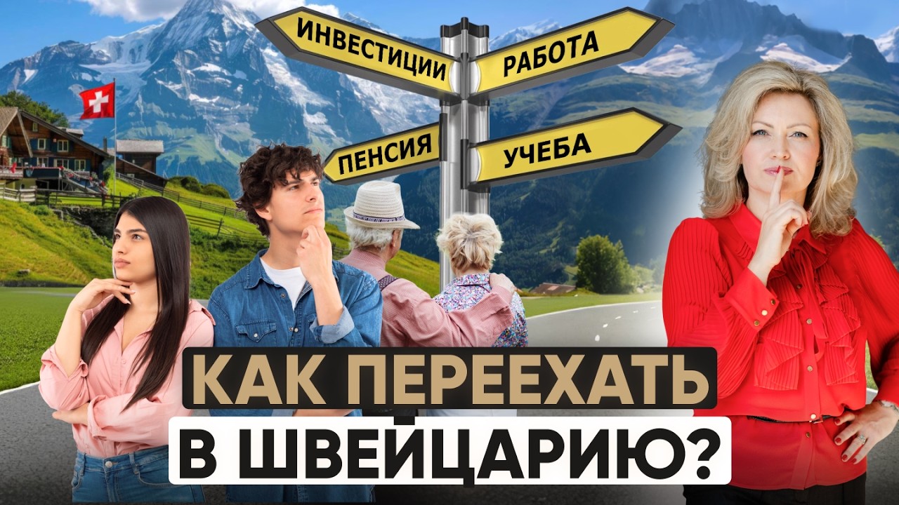 Как получить гражданство Швейцарии? Это недостижимая мечта или реальная цель?