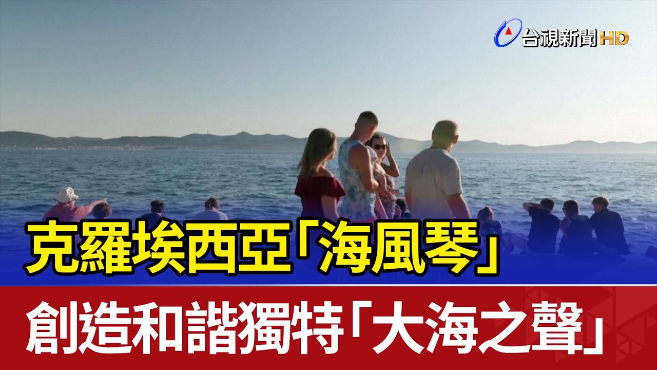 克羅埃西亞「海風琴」 創造和諧獨特「大海之聲」