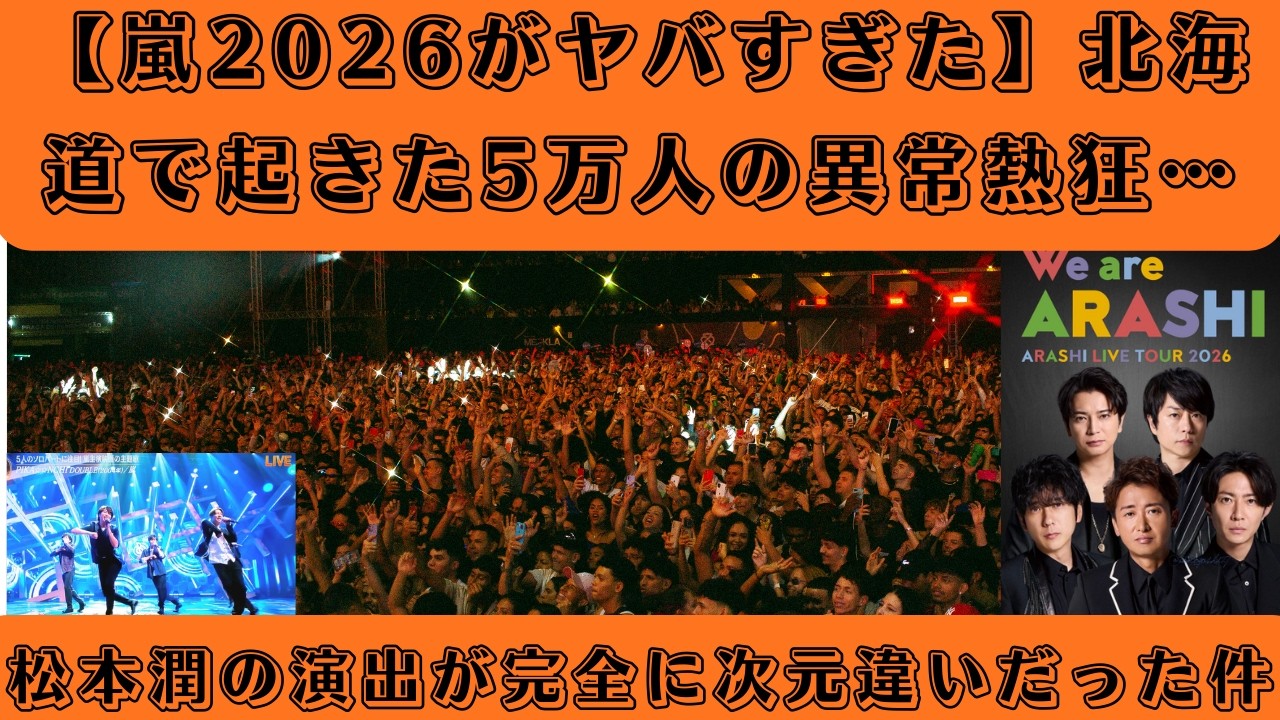 【嵐2026がヤバすぎた】北海道で起きた5万人の異常熱狂…松本潤の演出が完全に次元違いだった件 #arashi #livetour #live2026